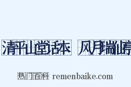 清平山堂话本·风月瑞仙亭是什么意思的图片